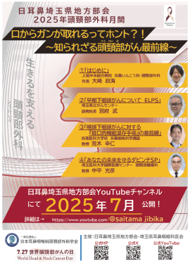 2025埼玉県頭頸部ポスター
