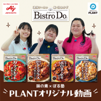 「味の素 Bistro Do(R)×ぼる塾」PLANTオリジナル動画を期間限定公開中！