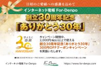 プライムステージ創立30周年記念　電報サービス「For-Denpo」で300円OFFクーポンキャンペーン開催！