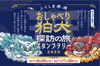 人気声優が狛犬の声に！ジョルダンがシステムを提供するふくしま県南「おしゃべり狛犬探訪スタンプラリー」が今年も開催