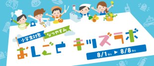 夏休み特別企画！アトレ新浦安でお仕事体験　8月1日(金)からおしごとキッズラボ開催