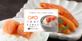 “できたて”を超える“生”食感　漁獲直後の船上1回冷凍。工場入荷後1度も冷凍しない「生仕立て辛子明太子」、ついに販売開始！