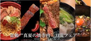 堺は“ステーキ”、築地は“旨辛”で夏を制す！富鶴グループが提案する「真夏の焼肉二刀流フェア」、2025年7月1日スタート