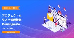 株式会社ライオニス、プロジェクト&タスク管理機能 Morningmate (モーニングメイト)の提供を開始　プロジェクトを中心に、タスク・スケジュール・ファイル・チャットを一元管理