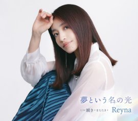 Reyna　夢という名の光