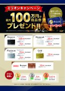 ミリオンキャンペーン詳細