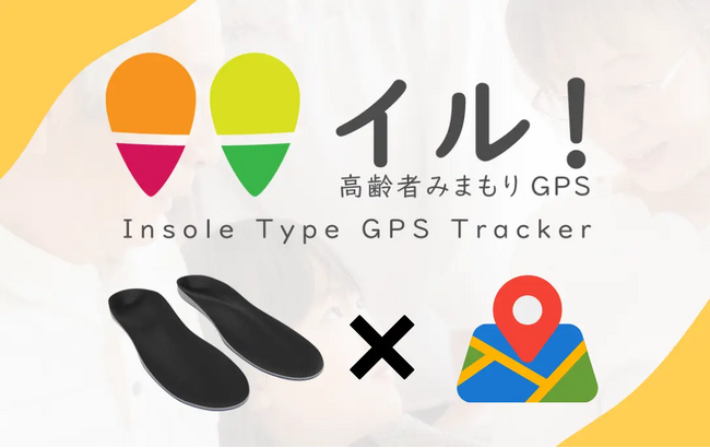 高齢者見守りのインソールGPS「みまもり イル！」2025年7月21日(月)から公式WEBサイトで予約販売開始！8月半ば頃より順次発送予定