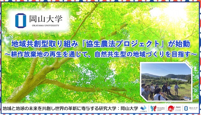 【岡山大学】地域共創型取り組み「協生農法プロジェクト」が始動～耕作放棄地の再生を通じて、自然共生型の地域づくりを目指す～