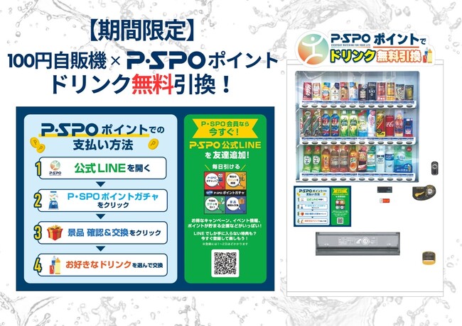 【期間限定】P・SPOポイントでドリンクGET！100円自販機と連携したお得な交換キャンペーンをスタート！