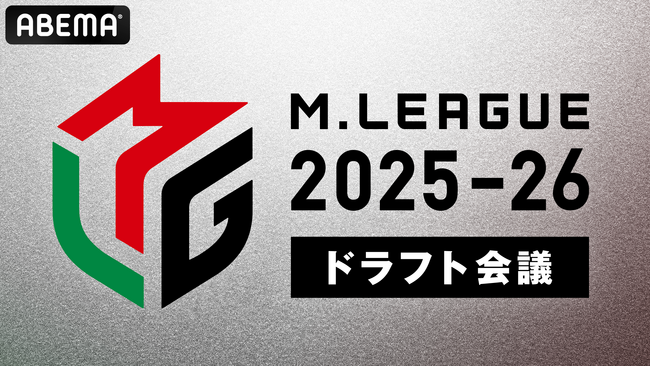 Mリーグ2025-26シーズン、ドラフト会議開催および指名選手のお知らせ
