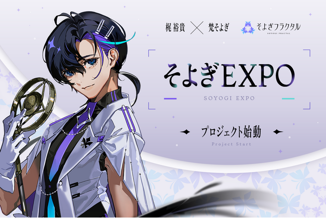 梶裕貴 音声AIプロジェクト【そよぎフラクタル】──3D LIVE『そよぎEXPO』始動＆クラウドファンディング実施決定！EXPOキービジュアルを漫画家 堀越耕平先生が描き下ろし！