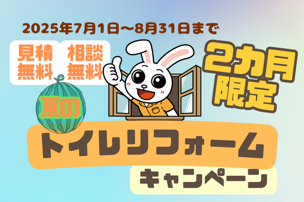 【期間・地域・価格で勝負！】ニッカホーム “夏のトイレリフォームキャンペーン” 7/1～8/31 開催！