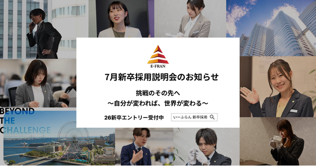 【いーふらん】26卒向け会社説明会 7月開催のお知らせ～新卒向け会社説明会（オフライン・オンライン）7月分の詳細を発表～