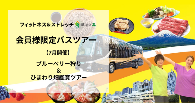 【いーふらん】フィットネス&ストレッチ 健康の森事業において「遊びながら健康促進」を目的とした会員限定バスツアー（7月開催）を実施！7月はブルーベリー狩り＆ひまわり畑鑑賞ツアーを実施