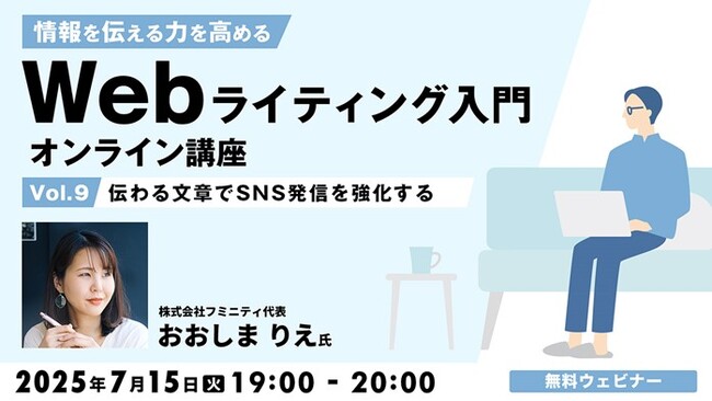 SNSで共感を生む投稿とは？ 7/15（火）無料セミナー「情報を伝える力を高める Webライティング入門オンライン講座Vol.9」
