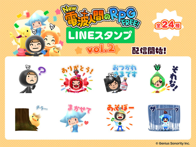 「New 電波人間のRPG FREE！」で大型アップデートとなるVer.5.0が本日配信開始！電波人間達の新たな冒険が始まります！さらにLINEスタンプ第２弾も本日配信開始！