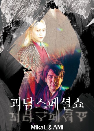 満員御礼！！韓国の怪談ファンを震え上がらせた！怪談家ぁみ・K-POPアーティストMikaLとともにハングルで初の怪談韓国公演開催『怪談スペシャルショー in ソウル』