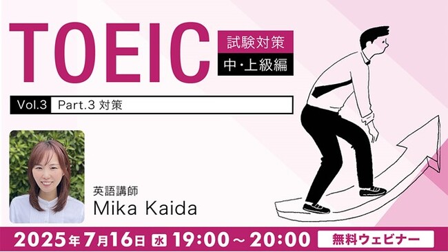 【TOEIC】700点以上をめざす方へ！リスニング問題のコツを解説!! 7/16（水）無料セミナー「【TOEIC試験対策】中・上級編Vol.3『Part 3対策』」