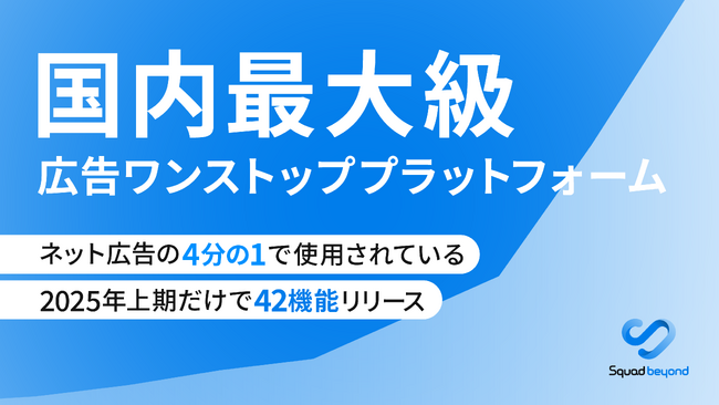 スクワッドビヨンド。ネット広告配信費 推定7,000億円を突破。