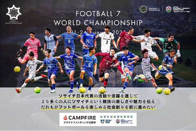 一般社団法人 日本ソサイチ連盟【ソサイチ日本代表】クラウドファンディング “スタート”