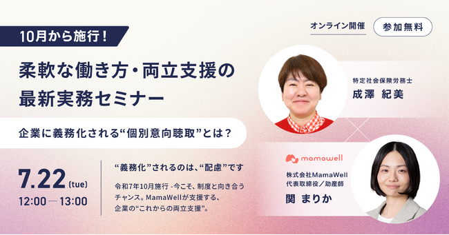 【7/22開催】10月から施行！「柔軟な働き方・両立支援」の最新実務セミナー ～企業が取り組むべき“個別意向聴取”とは？～