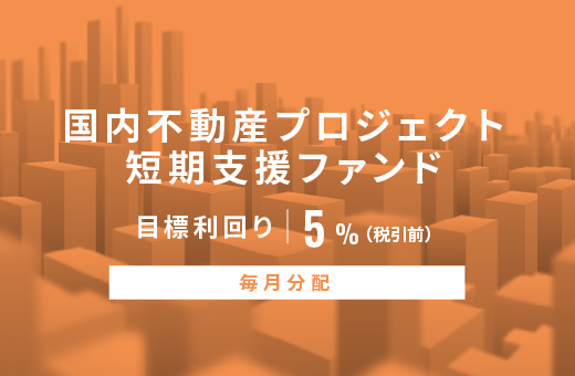 オルタナティブ投資プラットフォーム「オルタナバンク」、『【毎月分配】国内不動産プロジェクト短期支援ファンドID880』を公開