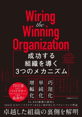 書籍『Wiring the Winning Organization 成功する組織を導く3つのメカニズム』6月25日発売