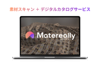 素材の凹凸や質感をリアルに再現。サンプル帳のDXを叶える「Matereally(マテリアリー)」提供開始