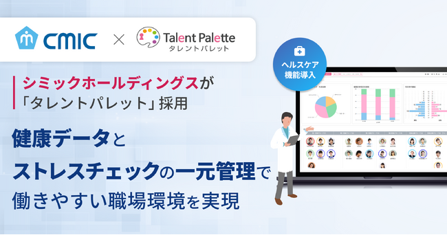 医薬品開発支援大手のシミックホールディングス、社員の健康維持と生産性向上を目指し「タレントパレット」のヘルスケア管理機能を採用