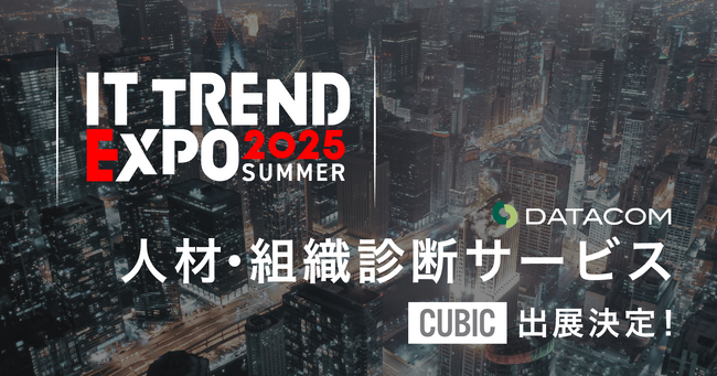【業界最大級のオンライン展示会】「ITトレンドEXPO2025 Summer」出展のお知らせ