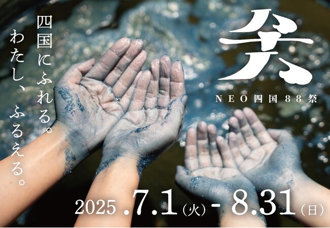 「NEO四国88祭」2025年7月1日より開催！全88の地域体験プログラムを公開～四国4県で親子から大人まで楽しめる夏休み限定の地域体験イベント～