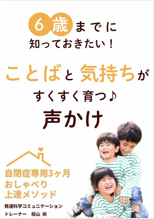 自閉症の子のことばがぐんぐん伸びるほめ方・叱り方自閉症専用3ヶ月おしゃべり上達メソッド電子書籍無料配布開始