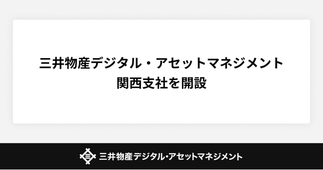三井物産デジタル・アセットマネジメント、関西支社を開設