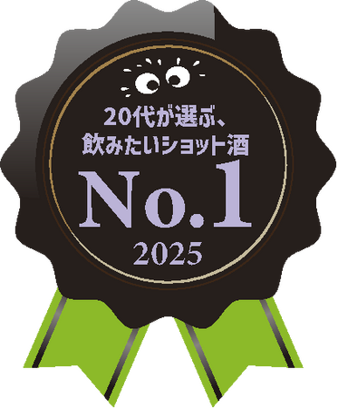 クライナーファイグリング、「20代が選ぶ、飲みたいショット酒No.1」を獲得