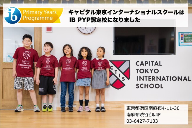 キャピタル東京インターナショナルスクールが国際バカロレアPYP認定校に