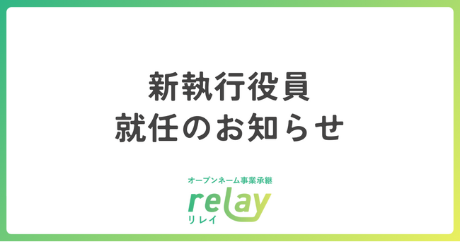 株式会社ライトライト、新執行役員就任のお知らせ