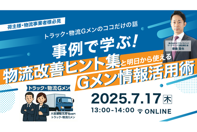 事例で学ぶ！トラック・物流Gメンの活動事例や法改正の最新状況をお伝えするセミナーを開催