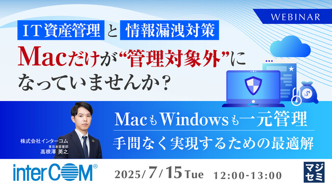『IT資産管理と情報漏洩対策、Macだけが“管理対象外”になっていませんか？』というテーマのウェビナーを開催