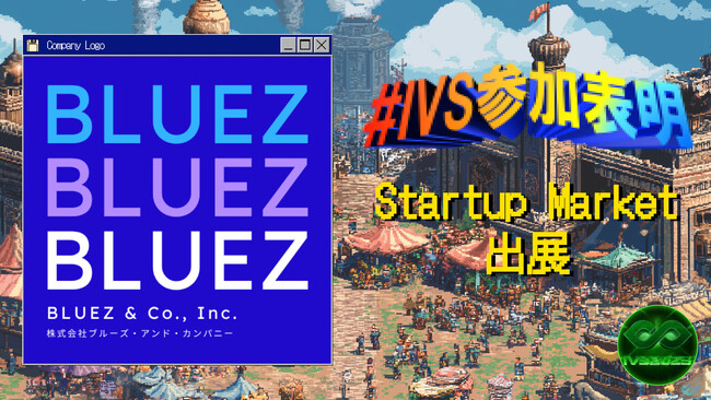 株式会社ブルーズ・アンド・カンパニー、IVS2025の新たな目玉コンテンツ「IVS Startup Market」に出展 #IVS参加表明