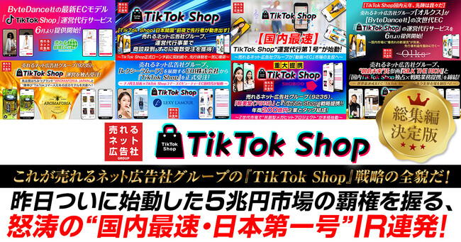 【総集編・決定版】これが売れるネット広告社グループの『TikTok Shop』戦略の全貌だ！昨日ついに始動した５兆円市場の覇権を握る、怒涛の“国内最速・日本第一号”IR連発！