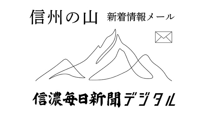 遭難、噴火警戒情報、山小屋・登山道の最新ニュースを登録無料で 【信濃毎日新聞デジタル】信州の山 新着情報メール 配信サービス