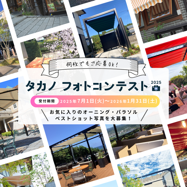 7月1日より開催【パラソル・オーニングの施工写真】で競うフォトコンテスト