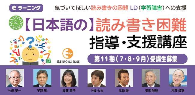 読み書き困難の子どもへの指導・支援に特化したeラーニング講座 【日本語の】読み書き困難指導・支援講座 第11期（7・8・9月）開講
