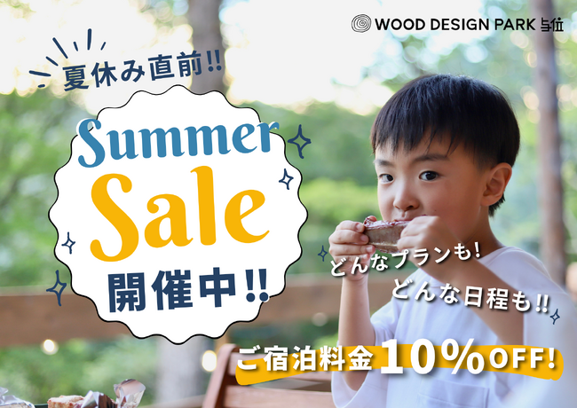 【兵庫県宍粟市】夏休み直前！自然と温泉で癒されるコテージ＆グランピング施設「ウッドデザインパーク与位」が今だけ10％OFF！