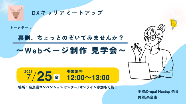 Drupalの魅力を伝える“見学型”ミートアップイベント「裏側、ちょっとのぞいてみませんか？～Webページ制作 見学会～」にジェネロが協賛