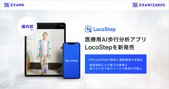 エクサウィザーズグループのExaMD、国内初*1の医療用AI歩行分析アプリLocoStepを新発売