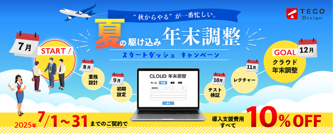 「“秋からやる”が一番忙しい」TECO Design、年末調整クラウド導入を後押しする『夏の駆け込み 年末調整スタートダッシュキャンペーン』を開始