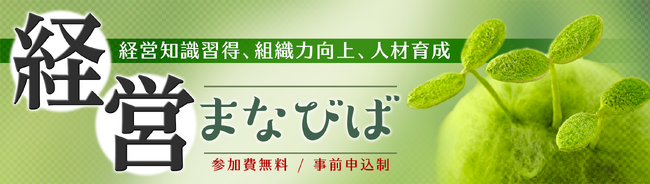 経営の学び直しを応援する「経営まなびば 第10期」オンライン開催【大塚商会】