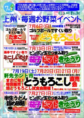 上州・村の駅7月のお野菜イベント