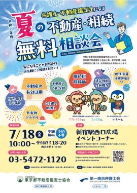 夏の不動産・相続無料相談会